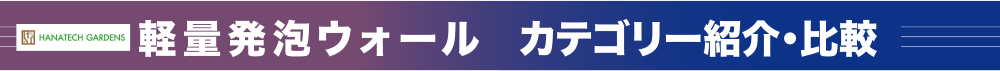 軽量発泡ウォール カテゴリー紹介・比較