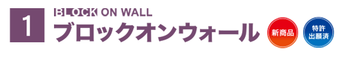 ブロックオンウォール