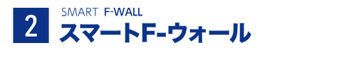 スマートF-ウォール