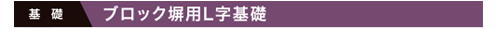 基礎　ブロック塀用L字基礎