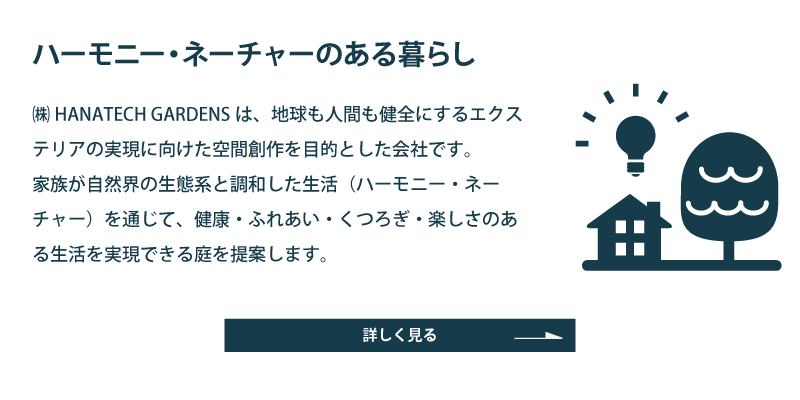 HANATECH GARDENSとは