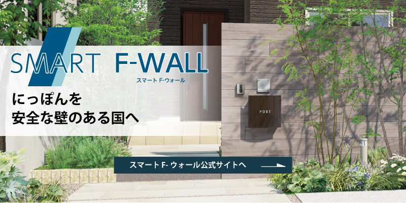 スマート F-ウォール 公式サイト