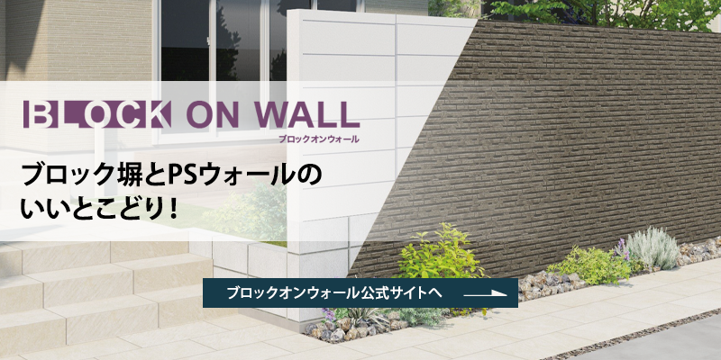 ブロックオンウォール 公式サイト