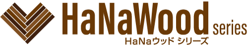 HaNaウッドシリーズ