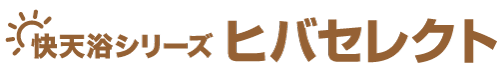 快天浴シリーズ ヒバセレクト