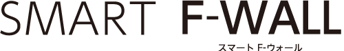 スマート F-ウォール